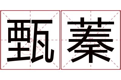 名字有蓁|蓁的意思